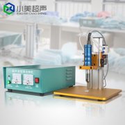 如何根據(jù)用途來(lái)選擇適合頻率的超聲波點(diǎn)焊機(jī)？